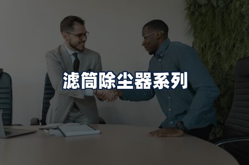 滤筒除尘器