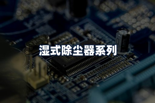 湿式除尘器