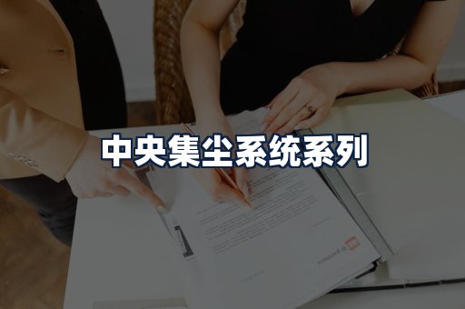 中央集尘系统